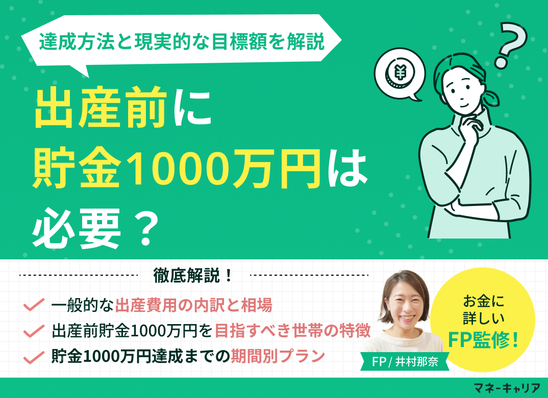出産前に貯金1000万円は必要?達成方法と現実的な目標額を解説のサムネイル画像